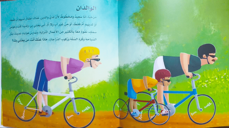 صورة من كتاب موجه للأطفال مستعار من مكتبة شومان يروج للشذوذ الجنسي بعرض عائلة من طفل وأبوين اثنين