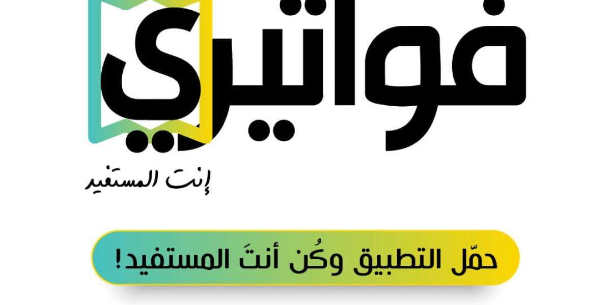 فواتيري: دليلك الشامل لفهم واستخدام فواتيري في المملكة العربية السعودية