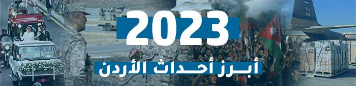 الأردن 2023.. جبهة شمالية ساخنة وحزن تصاعد على غزة