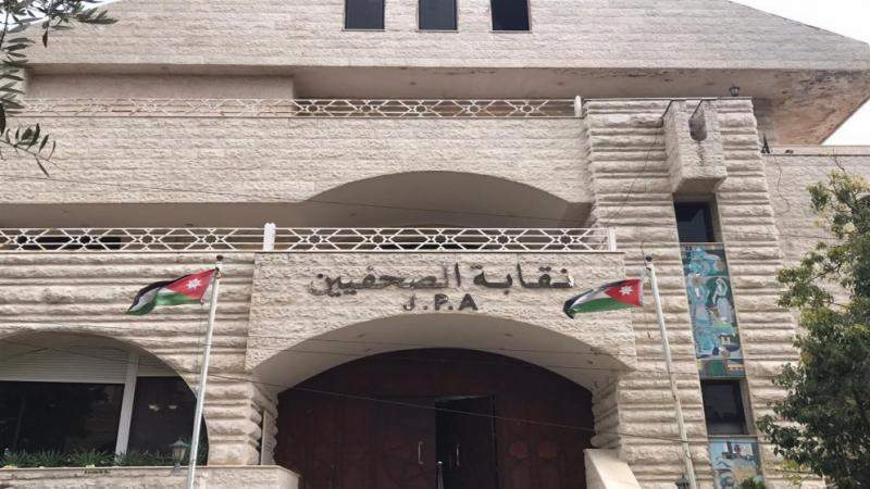 مبنى نقابة الصحفيين الأردنيين | تصوير: المملكة