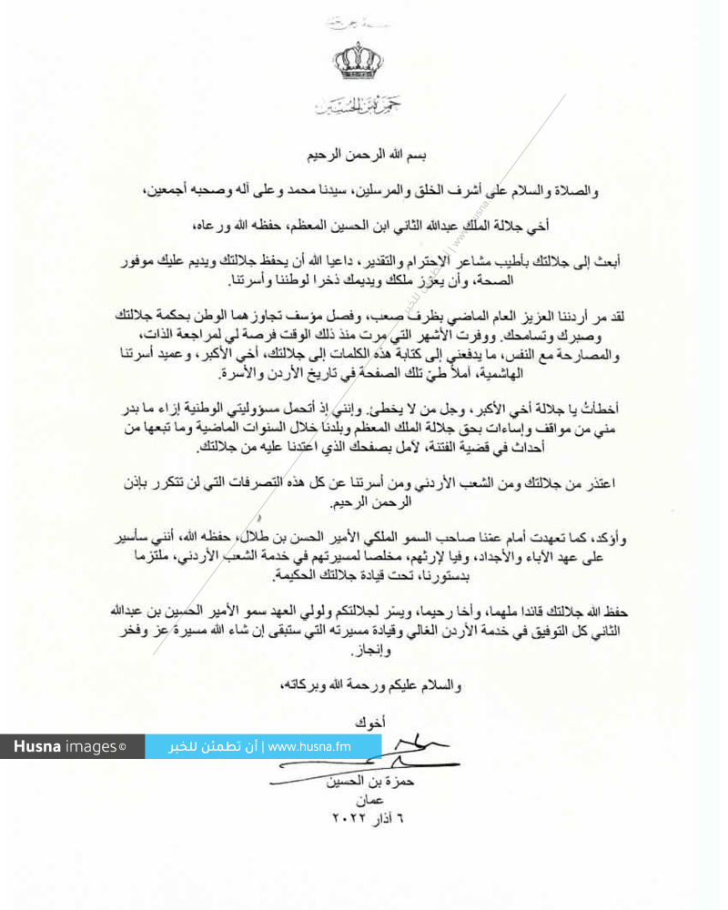 رسالة الأمير حمزة إلى أخيه جلالة الملك عبد الله الثاني