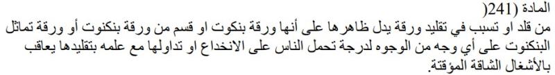 المادة 241 من قانون العقوبات