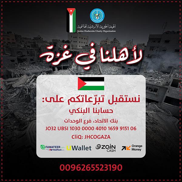 الهيئة الخيرية الهاشمية تستقبل التبرعات لغزة 