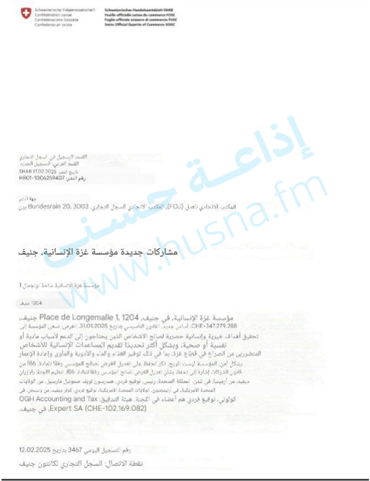 السجل التجاري لمؤسسة غزة الإنسانية السجل التجاري لمؤسسة غزة الإنسانية