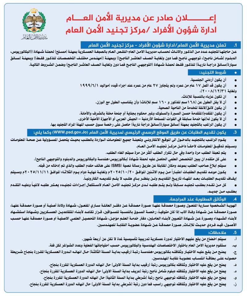 تفاصيل وشروط التقديم لمهن الأمن العام تفاصيل وشروط التقديم لمهن الأمن العام