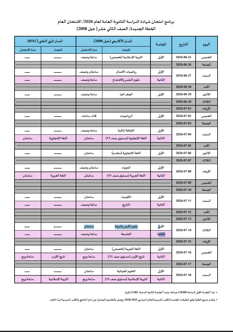 جدول امتحانات التوجيهي 2026