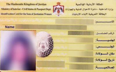 البطاقة التعريفية الصادرة عن دائرة الأحوال المدنية لأبناء الأردنيات
