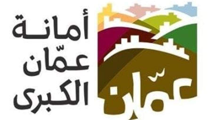 أمانة عمان الكبرى أمانة عمان الكبرى