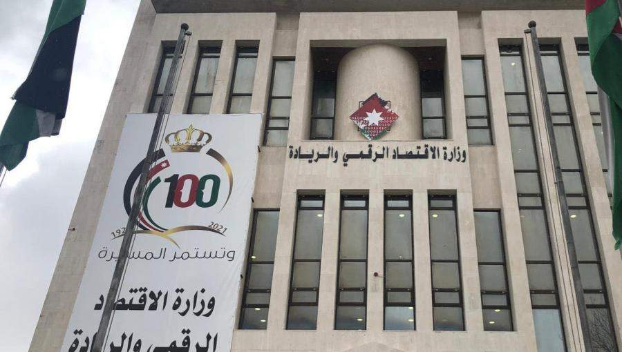 مبنى وزارة الاقتصاد الرقمي