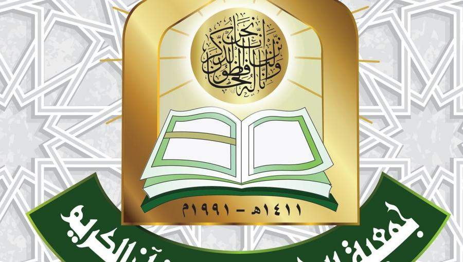 جمعية المحافظة على القرآن الكريم جمعية المحافظة على القرآن الكريم