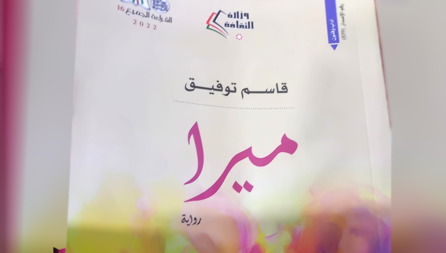 رواية ميرا لقاسم توفيق رواية ميرا لقاسم توفيق