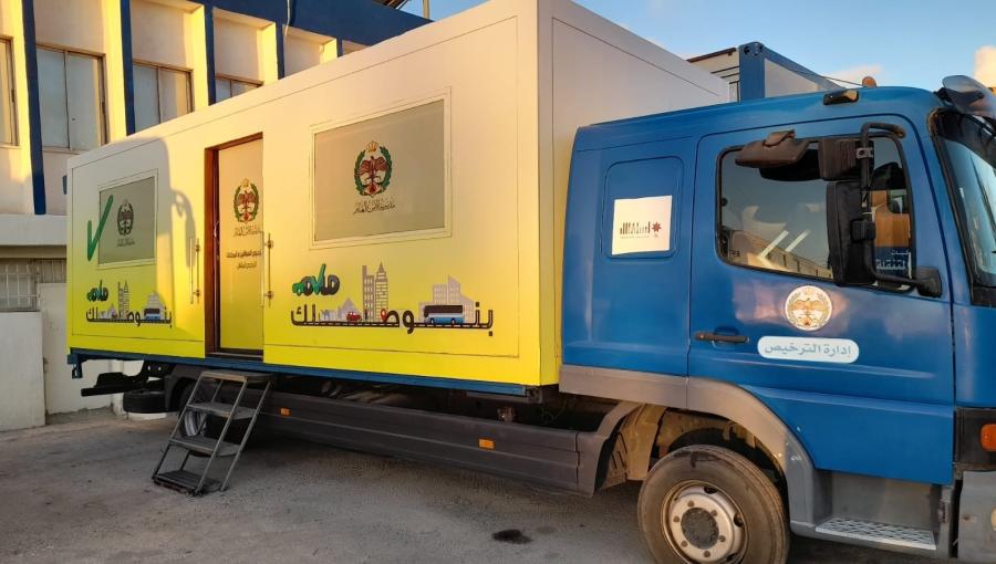 شاحنة متنقلة لترخيص المركبات شاحنة متنقلة لترخيص المركبات | المصدر: إدارة ترخيص السواقين والمركبات