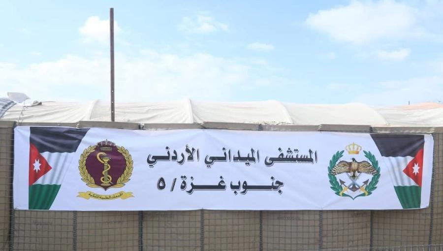 المستشفى الميداني الأردني جنوب غزة المستشفى الميداني الأردني جنوب غزة