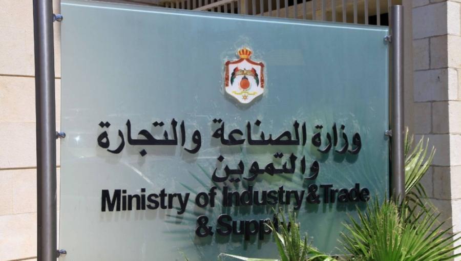 لافتة وزارة الصناعة والتجارة