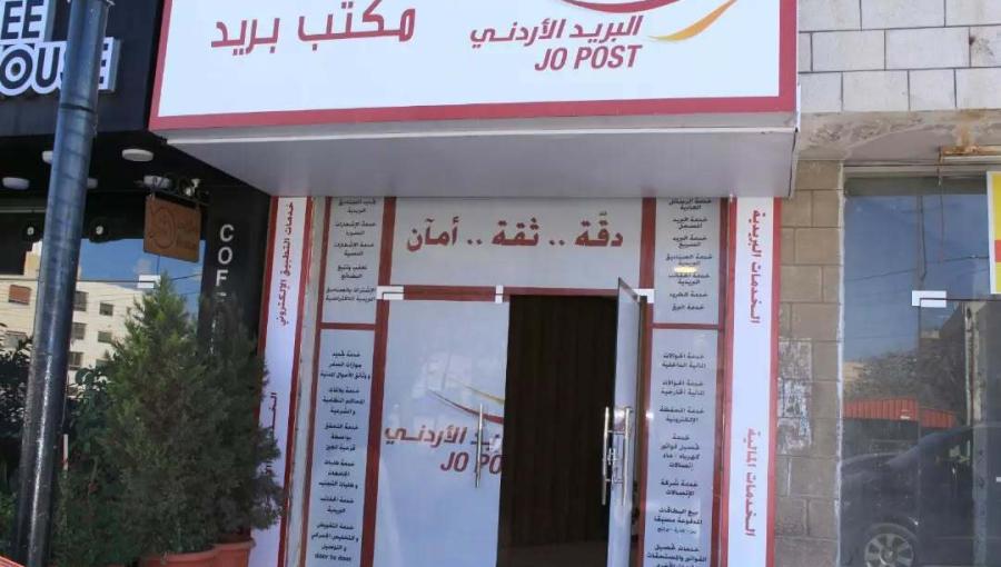 مكتب بريد فرع البيادر | المصدر: البريد الأردني