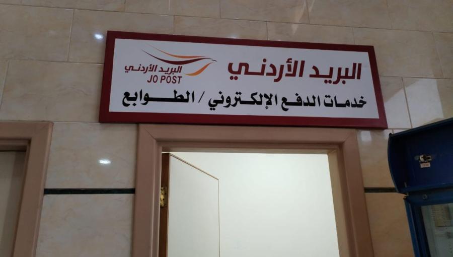 أحد مكاتب البريد الأردني أحد مكاتب البريد الأردني