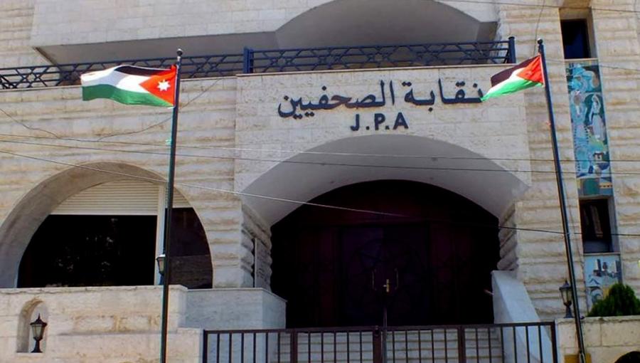 نقابة الصحفيين الأردنيين نقابة الصحفيين الأردنيين | المصدر: بترا