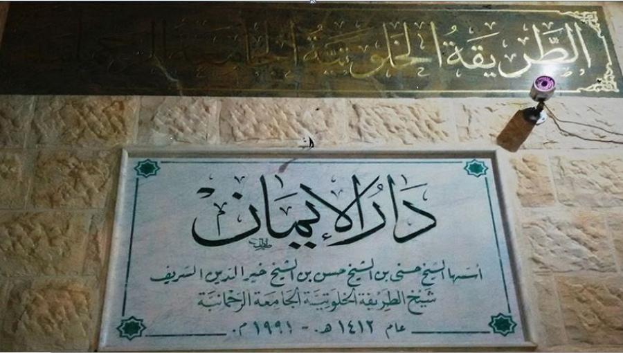 واجهة الزاوية الخلوتية الجامعة الرحمانية في منطقة الجندويل بالعاصمة عمان واجهة الزاوية الخلوتية الجامعة الرحمانية في منطقة الجندويل بالعاصمة عمان | المصدر: حفريات