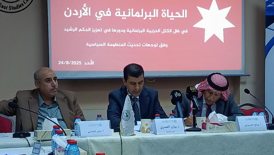 جانب من الندوة التي ناقشت مستقبل الكتل الحزبية ودورها في تعزيز الحكم الرشيد في الأردن جانب من الندوة التي ناقشت مستقبل الكتل الحزبية ودورها في تعزيز الحكم الرشيد في الأردن - عمان 24/8/2025 | المصدر: مركز دراسات الشرق الأوسط