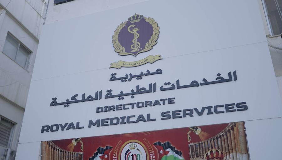 لوحة على مدخل مديرية الخدمات الطبية الملكية لوحة على مدخل مديرية الخدمات الطبية الملكية