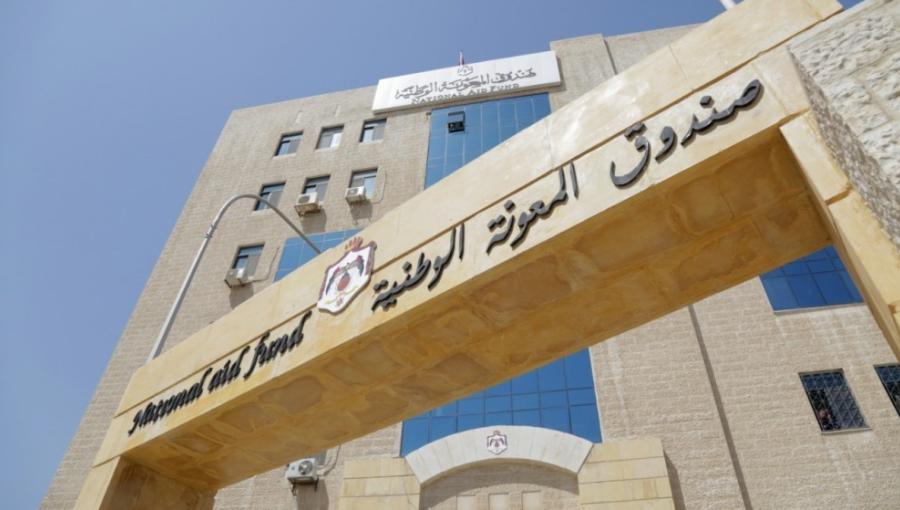 مبنى صندوق المعونة الوطنية مبنى صندوق المعونة الوطنية