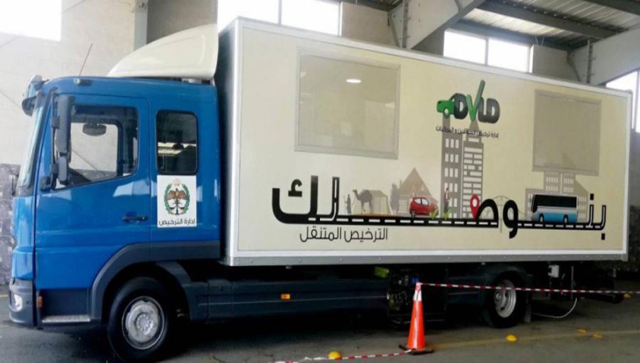 محطة الترخيص المتنقل محطة الترخيص المتنقل | المصدر: مديرية الأمن العام