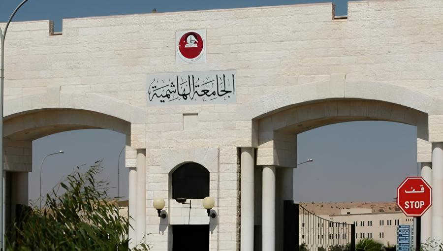 الجامعة الهاشمية الجامعة الهاشمية