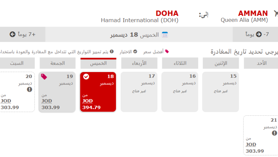 لقطة شاشة لحجز تذكرة من موقع الملكية الأردنية