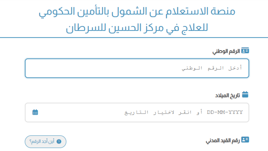 منصة الاستعلام عن الشمول بالتأمين الحكومي للعلاج في مركز الحسين للسرطان