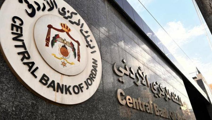 البنك المركزي الأردني | المصدر: بترا