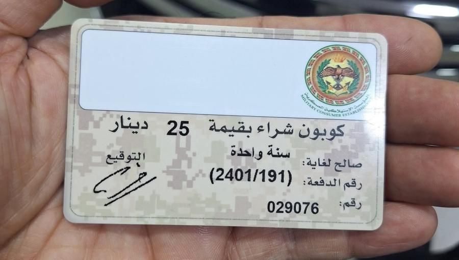 كوبون المؤسسة الاستهلاكية العسكرية
