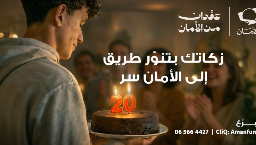 حملة صندوق الأمان زكاتك بتنور طريق | صندوق الأمان