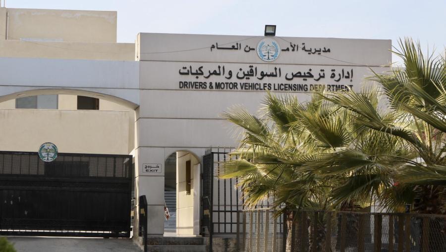 مبنى إدارة ترخيص السواقين والمركبات