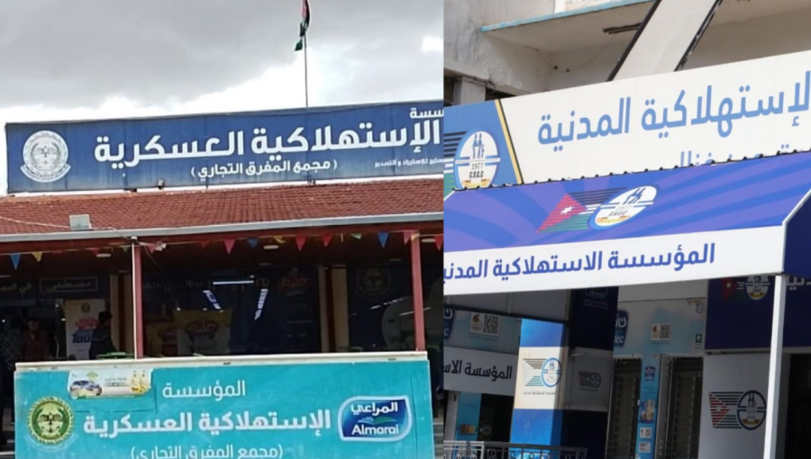 المؤسسة الاستهلاكية المدنية والعسكرية