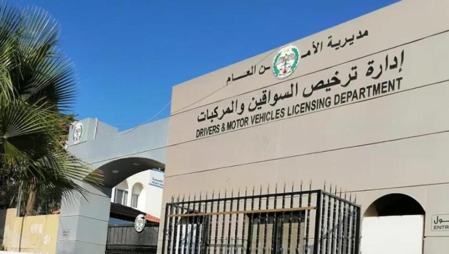 مبنى إدارة ترخيص السواقين والمركبات