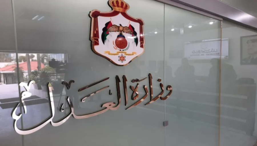 وزارة العدل
