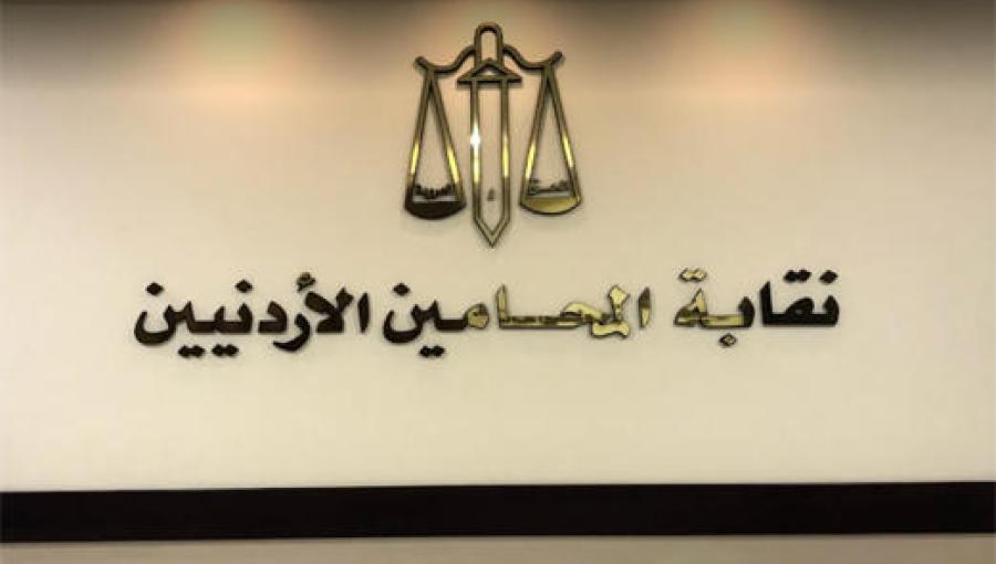 نقابة المحامين الأردنيين