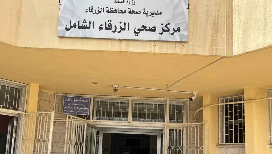 مركز صحي الزرقاء الشامل