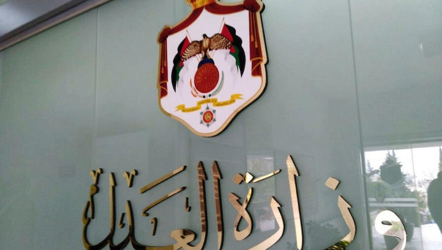 وزارة العدل