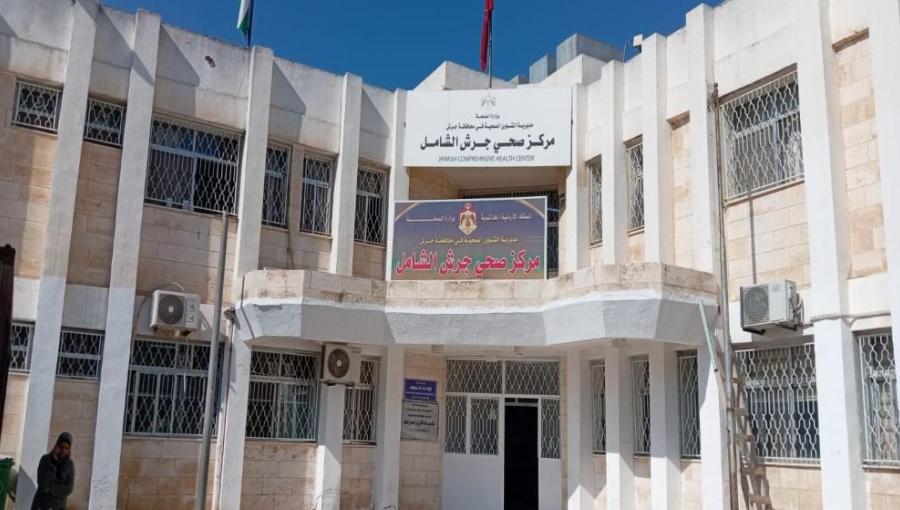 مركز صحي جرش الشامل