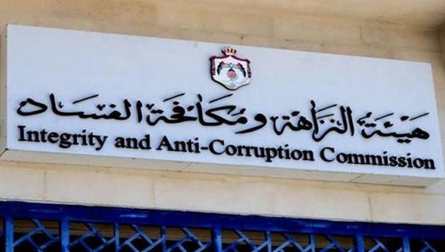 هيئة النزاهة ومكافحة الفساد