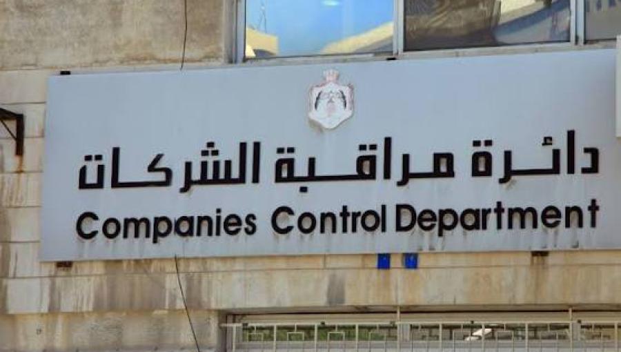 دائرة مراقبة الشركات