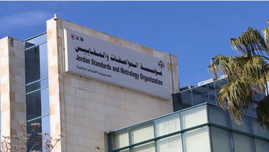 مبنى مؤسسة المواصفات والمقاييس
