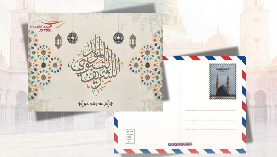 إصدار تذكاري بمناسبة ذكرى المولد النبوي الشريف لعام 2026 | شركة البريد الأردني