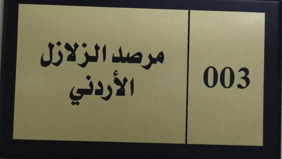 مرصد الزلازل الأردني