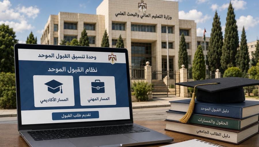 موقع القبول الموحد على شاشة حاسوب محمول
