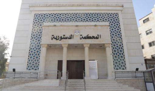 المحكمة الدستورية المحكمة الدستورية