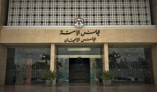 مجلس الأعيان - عمّان مجلس الأعيان - عمّان