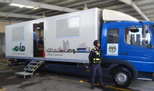 محطة الترخيص المتنقلة (إدارة ترخيص السواقين و المركبات) محطة الترخيص المتنقلة (إدارة ترخيص السواقين و المركبات)