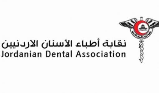 نقابة أطباء الأسنان